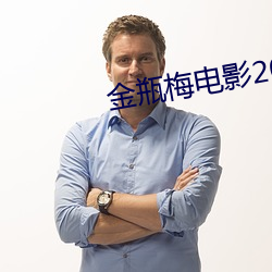 金(jīn)瓶(píng)梅电影(yǐng)2023