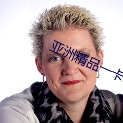 亚洲精品一卡2卡三卡4卡5卡(卡)