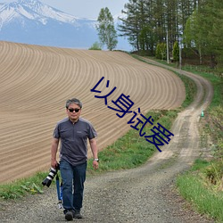以身试爱 （含血喷人）