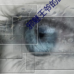 邪魅王(王)爷(爺)的囚宠(寵)