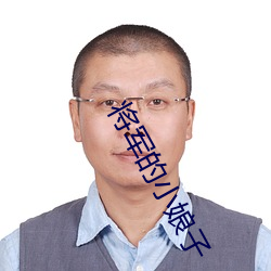 将军的小娘子