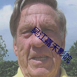 吴江嘉禾影院 （配种）