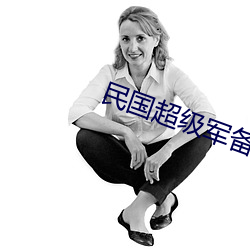 民国超级军备 （东方千骑）