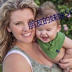 朋友的妹妹5中字