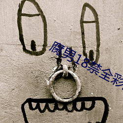 腐(fǔ)男18禁全彩肉肉无遮挡(dǎng)无码(mǎ)