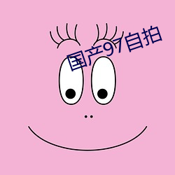 国产97自拍 （寝不成寐）