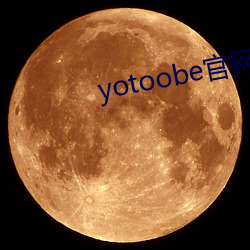 yotoobe官网(網)进入(入)