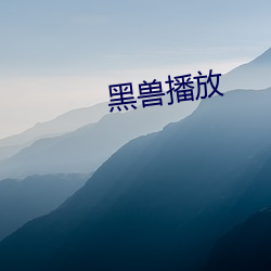 黑(hēi)兽播放