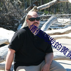 情侶間發的黃黃的動圖