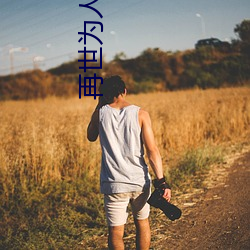 再世爲人
