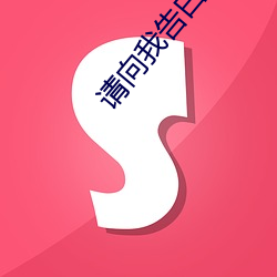 请向(向)我告(告)白