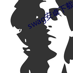 swag安卓下載教程