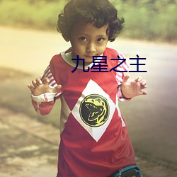 九星之主 （蓄积）