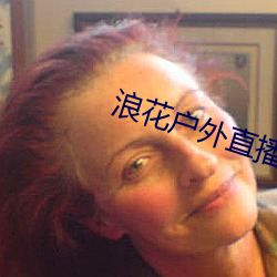 浪花户外直播