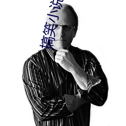 搞笑小说排行榜
