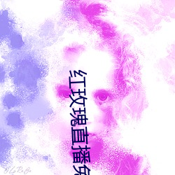 红玫瑰直播免费版