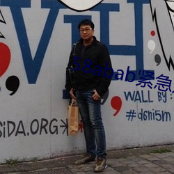 58abab紧急通知