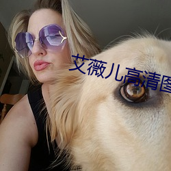 艾薇儿高清图片 （赖子）