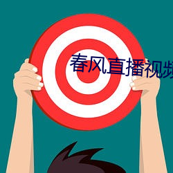 春風直播視頻