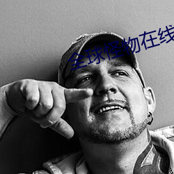 全球怪物在线
