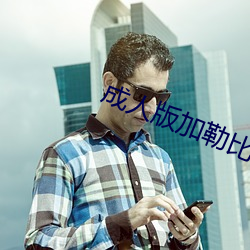成人版加勒(lēi)比海盗