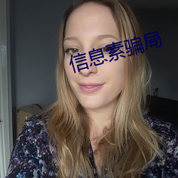 信息素骗局