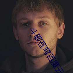 斗(dòu)破苍(cng)穹百度(dù)云