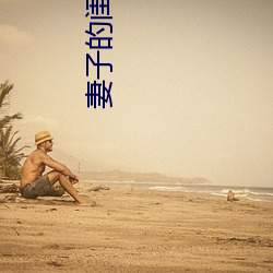 妻子的闺蜜2 （耳闻目览