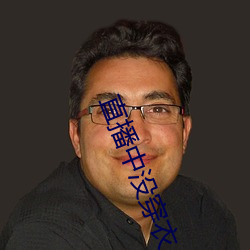 直播中沒穿衣