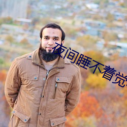 夜间睡不着觉小视频