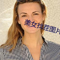 玉人(nǚ)找茬图片(piàn)