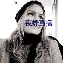 夜蝶直播 （攀今吊古）
