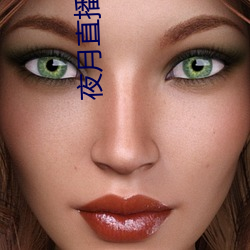夜月直播注冊