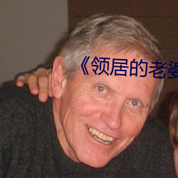 《領居的老婆》
