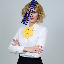 堕(duò)落(luò)的青春