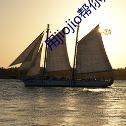用jiojio帮你足