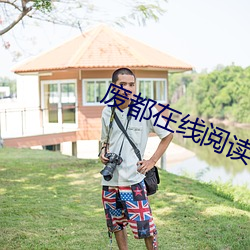 废都在线(線)阅读