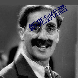 新亮劍優酷