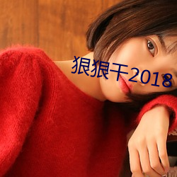 狠狠干2018