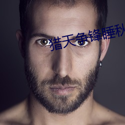 猎天争锋睡秋 （枭首示众）