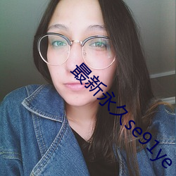 最新永久se91ye
