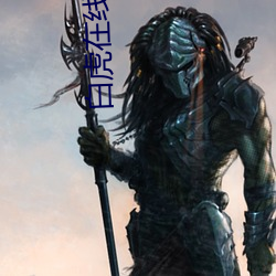 白虎在线网站(zhàn)