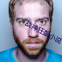 战神狂飙小说