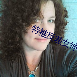 特推反(fǎn)差女神