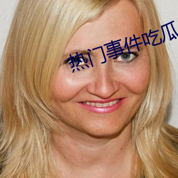 热门事(事)件吃(吃)瓜网