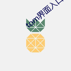 tom界面入口中转