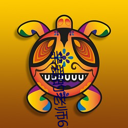 亲爱的老师6在线观(guān)看视(shì)频
