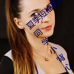 夏季短(短)袖看见(見)女生乳突图 夏天从短(短)袖(袖)看到(到)女(女)同学(學)小背(背)心(心)