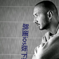 跳蛋ios版下載