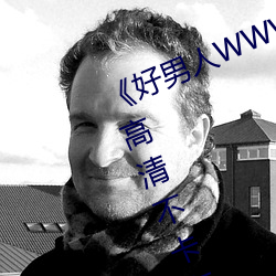 《好男人WWW神马视频在线观看》高清不卡在线观看